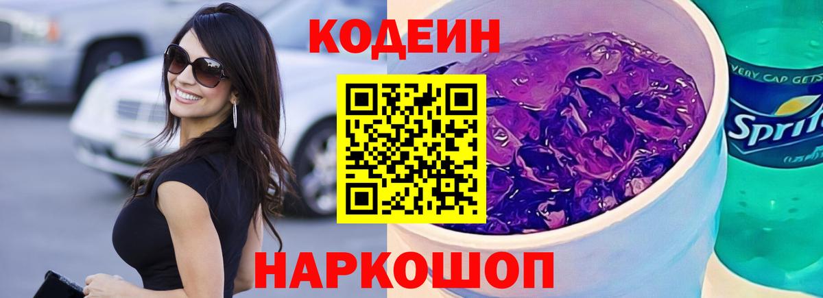 Кудымкар  Кодеиновый сироп Lean Purple Drank  Кодеин Purple Drank  Вход с VPN 